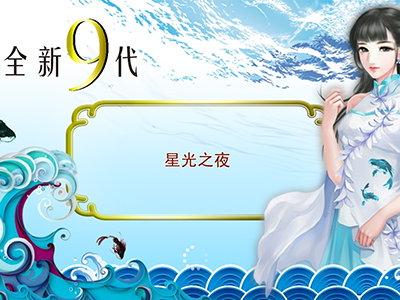 打鱼客服十代星力